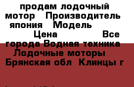 продам лодочный мотор › Производитель ­ япония › Модель ­ honda BF20D › Цена ­ 140 000 - Все города Водная техника » Лодочные моторы   . Брянская обл.,Клинцы г.